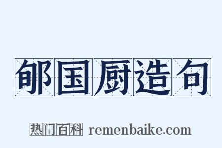 郇国厨造句是什么意思的图片